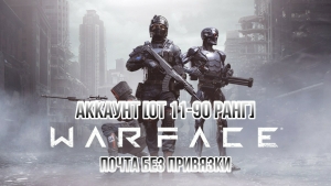 Warface аккаунт от 11 до 100 ранга Почта