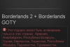 Borderlands 2 + Borderlands GOTY (Steam Gift RU/ CIS)