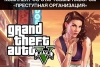 GRAND THEFT AUTO V 5: PREMIUM + ПРЕСТУПНАЯ ОРГАНИЗАЦИЯ