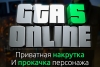 Игровая валюта GTA V + Любой уровень