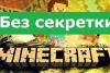 Майнкрафт Премиум — Без секретки [minecraft]