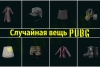 Случайная вещь GOLD [Playerunknown´s Battlegrounds]