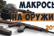 Набор приватных макросов для PUBG. Мышь Bloody