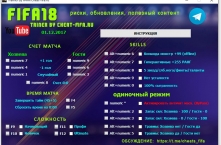 ЧИТ FIFA 18 TRAINER ( БЕЗОПАСНЫЙ чит №1 +SKILLS) v1.8