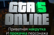 Игровая валюта GTA V + Любой уровень