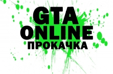 ????GTA V Online????1млрд =80руб.???? Безопасно ????