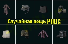 Случайная вещь GOLD [Playerunknown´s Battlegrounds]