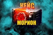 МОРИОН КЕЙС