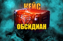 ОБСИДИАН КЕЙС