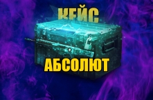 АБСОЛЮТ КЕЙС