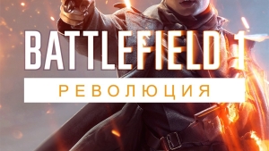 Battlefield 1 Революция XBOX ONE / XBOX SERIES X|S ????
