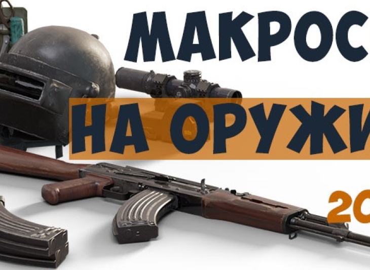 Набор приватных макросов для PUBG. Мышь Bloody