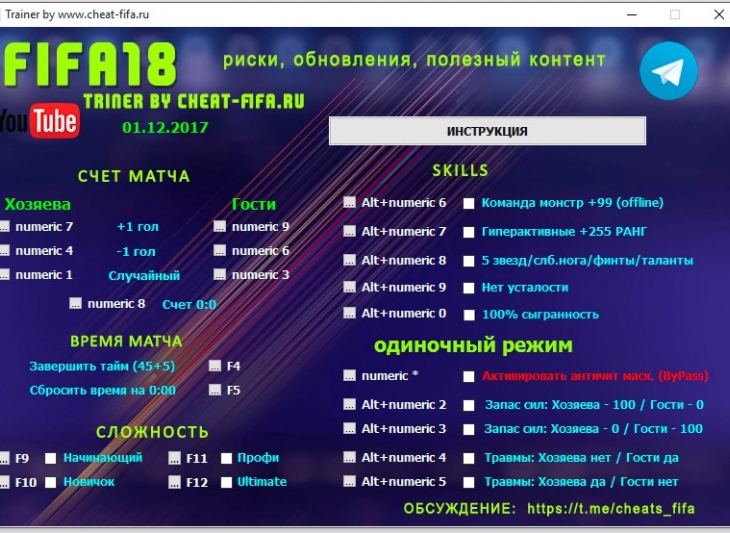 ЧИТ FIFA 18 TRAINER ( БЕЗОПАСНЫЙ чит №1 +SKILLS) v1.8