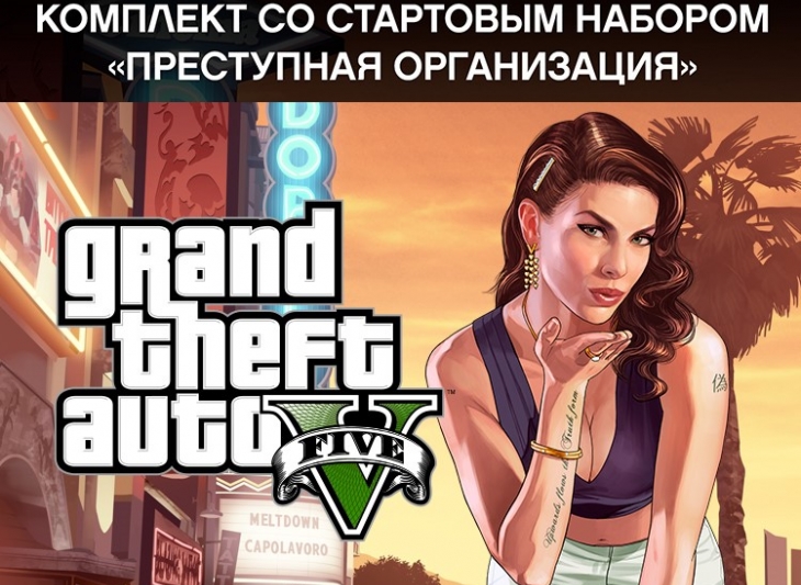 GRAND THEFT AUTO V 5: PREMIUM + ПРЕСТУПНАЯ ОРГАНИЗАЦИЯ