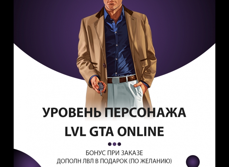 ???? Уровень GTA 5 Online ???? Дешево и безопасно!