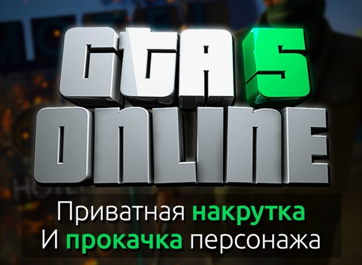 Прокачка уровня GTA V Online