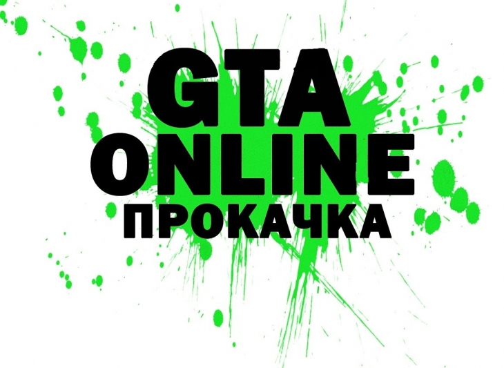 ????GTA V Online????1млрд =80руб.???? Безопасно ????