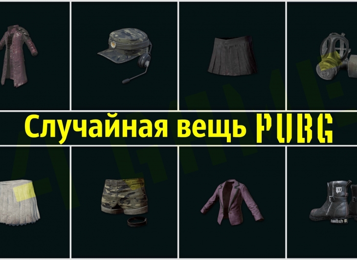 Случайная вещь GOLD [Playerunknown´s Battlegrounds]