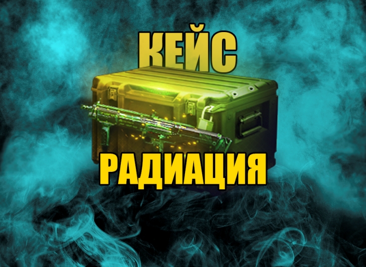 ☢КЕЙС РАДИАЦИЯ☢