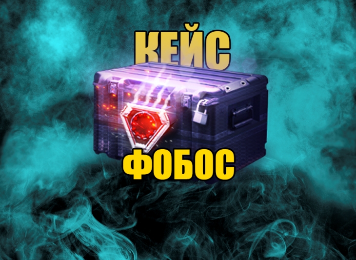 ????КЕЙС ФОБОС ????