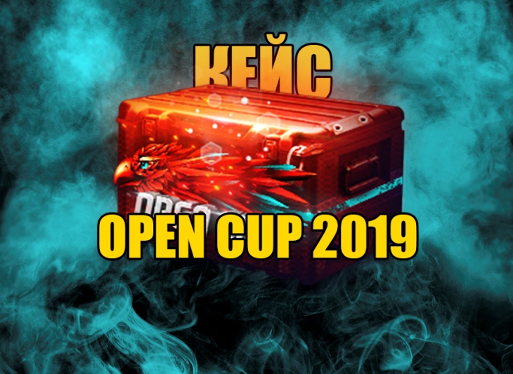 ????КЕЙС «OPEN CUP 2019» ????