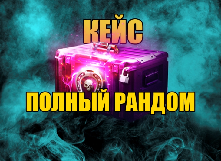 ????КЕЙС ПОЛНЫЙ РАНДОМ????