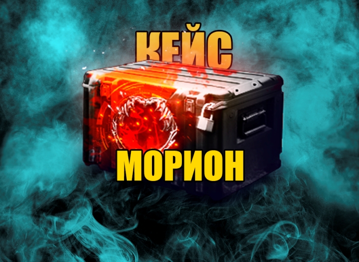 МОРИОН КЕЙС